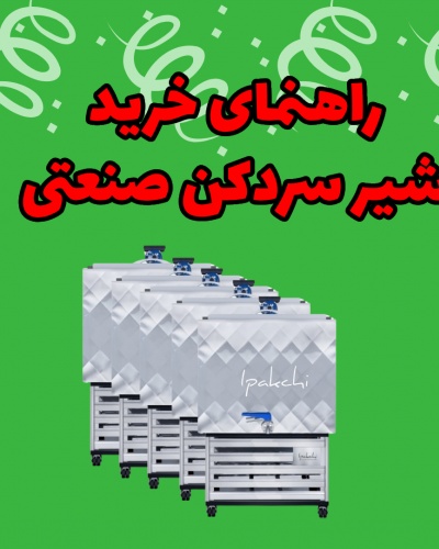 راهنمای خرید شیر سردکن صنعتی + قیمت