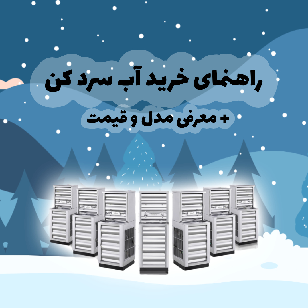 راه نمای خرید آب سرد کن + معرفی مدل و قیمت